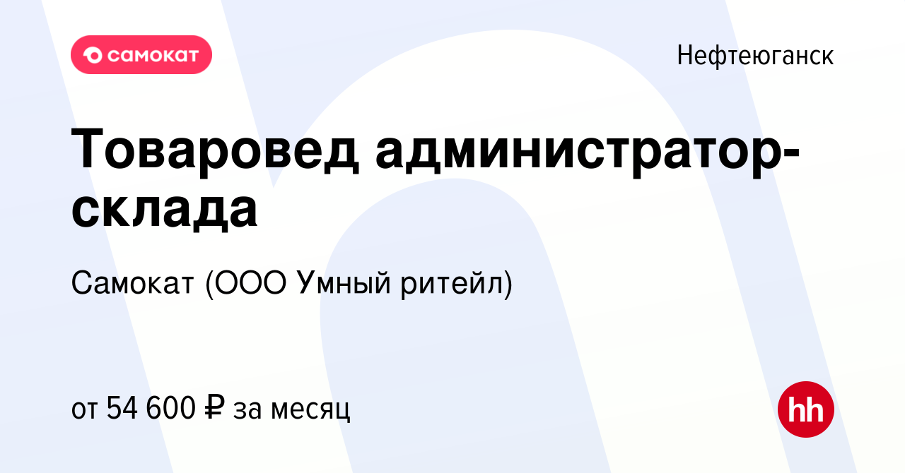 Вакансия Товаровед администратор-склада в Нефтеюганске, работа в компании  Самокат (ООО Умный ритейл) (вакансия в архиве c 9 мая 2024)