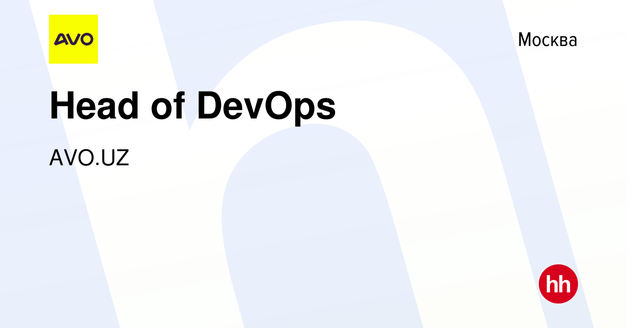 Вакансия Head of DevOps в Москве, работа в компании AVO.UZ (вакансия в  архиве c 5 апреля 2024)