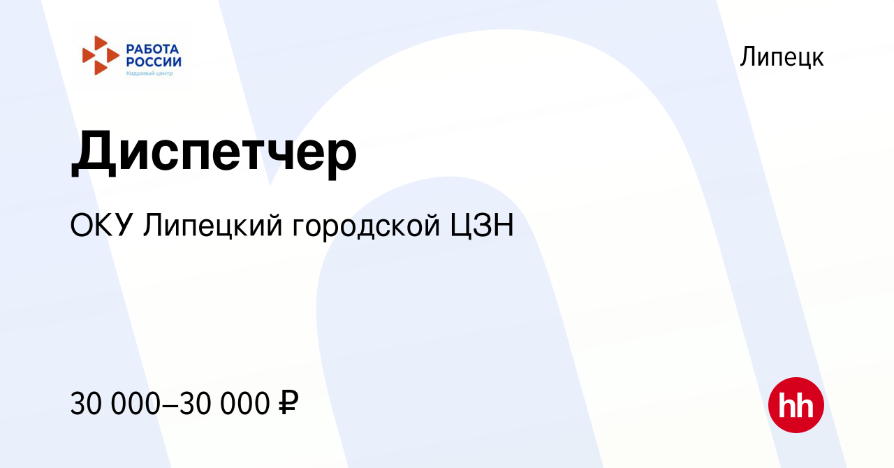 Вакансия Диспетчер в Липецке, работа в компании ОКУ Липецкий городской ЦЗН