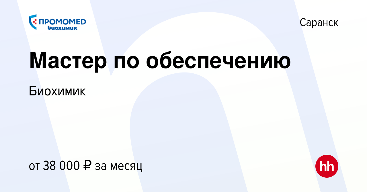 Вакансия Мастер по обеспечению в Саранске, работа в компании Биохимик  (вакансия в архиве c 16 апреля 2024)