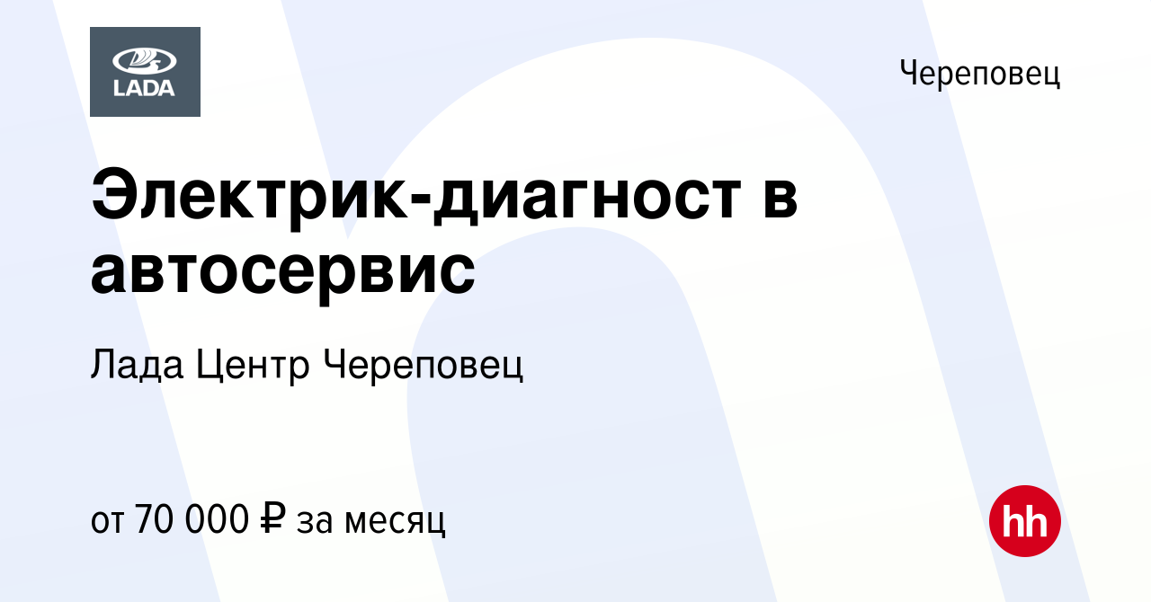 Вакансия Электрик-диагност в автосервис в Череповце, работа в компании Лада  Центр Череповец (вакансия в архиве c 5 апреля 2024)