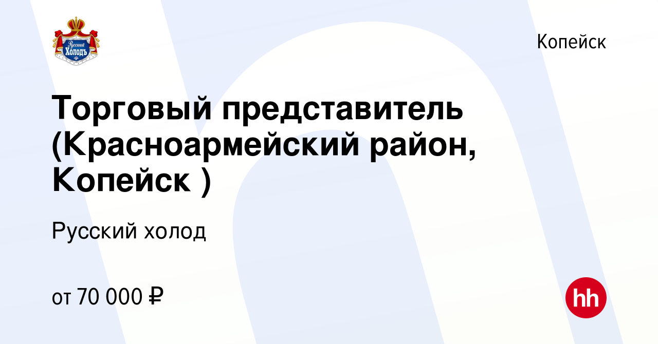 Вакансия Торговый представитель (Красноармейский район, Копейск ) в  Копейске, работа в компании Русский холод (вакансия в архиве c 19 марта  2024)