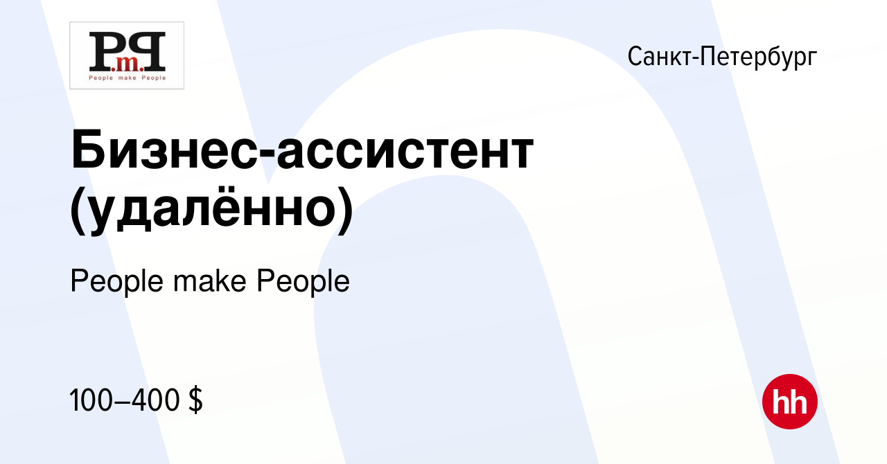 Вакансия Бизнес-ассистент (удалённо) в Санкт-Петербурге, работа в компании  People make People (вакансия в архиве c 5 апреля 2024)