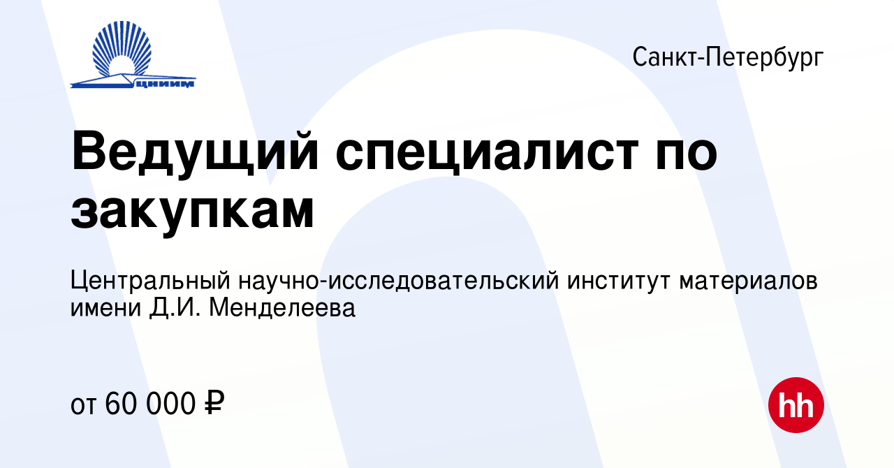 Вакансия Ведущий специалист по закупкам в Санкт-Петербурге, работа в  компании Центральный научно-исследовательский институт материалов имени  Д.И. Менделеева