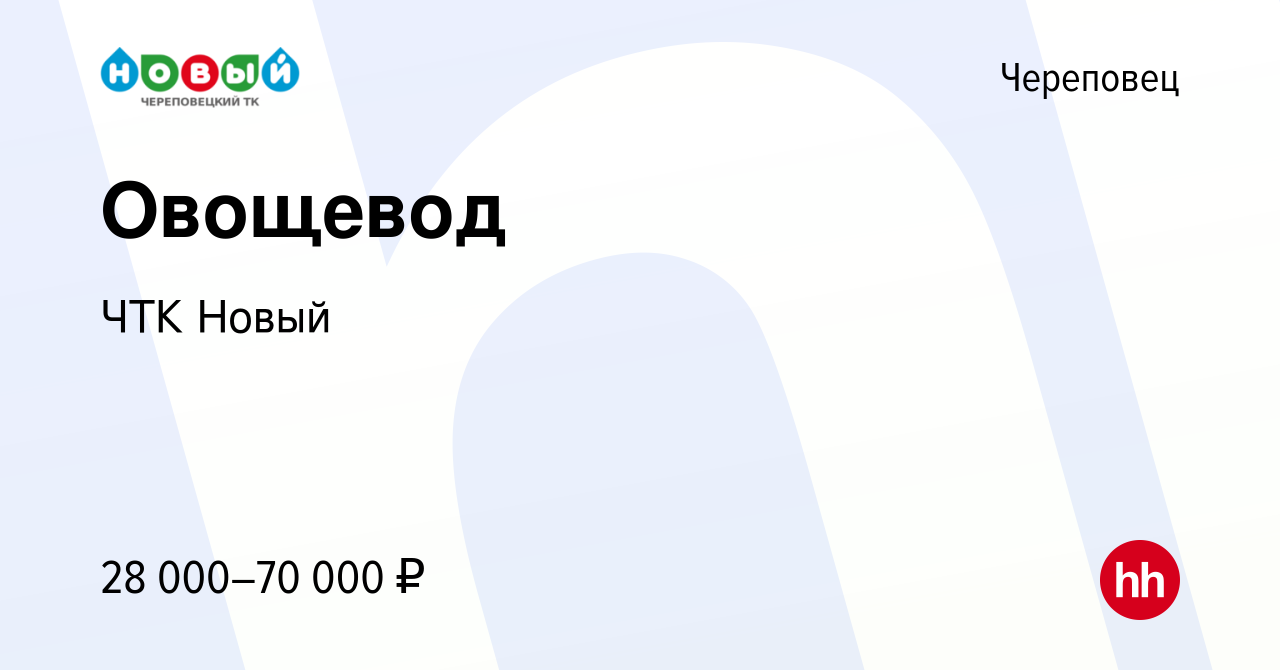 Вакансия Овощевод в Череповце, работа в компании ЧТК Новый (вакансия в  архиве c 5 апреля 2024)