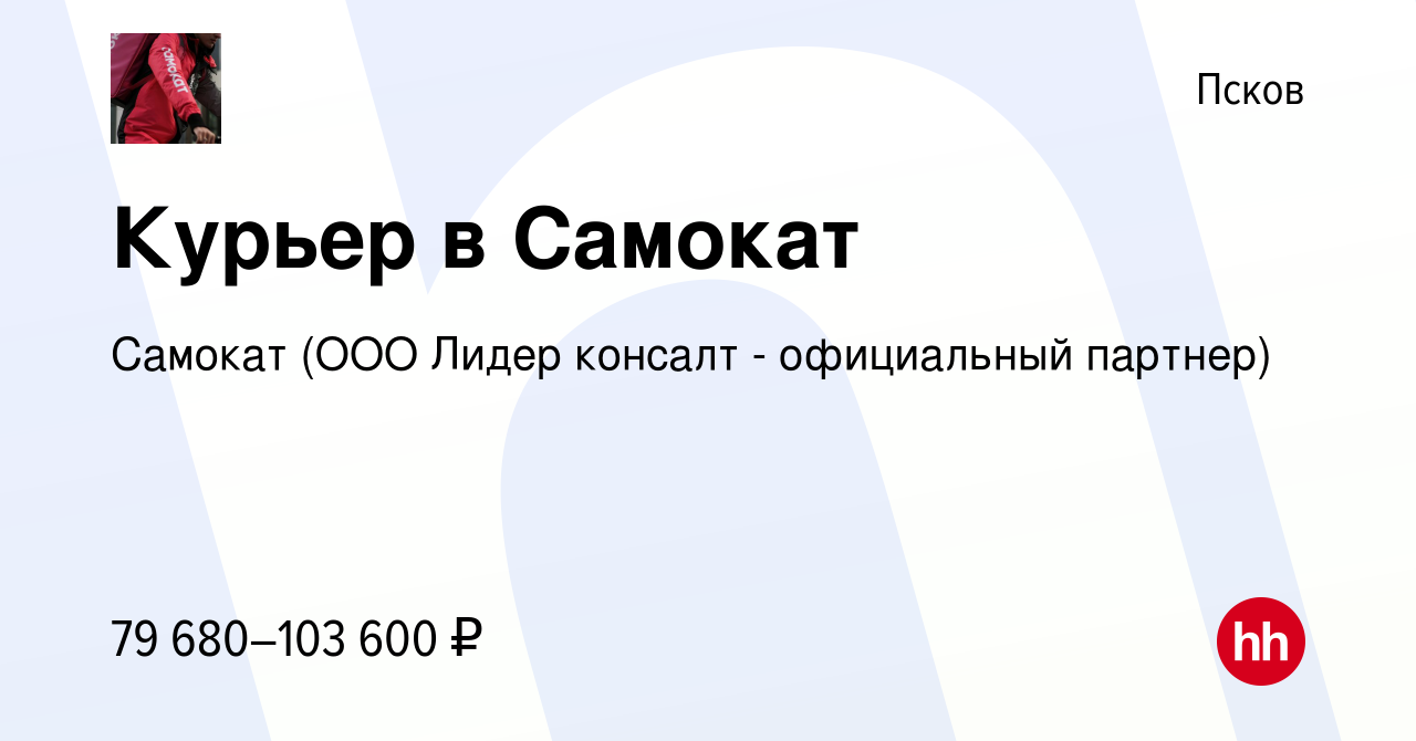 Вакансия Курьер в Самокат в Пскове, работа в компании Самокат (ООО Лидер  консалт - официальный партнер) (вакансия в архиве c 27 июня 2024)