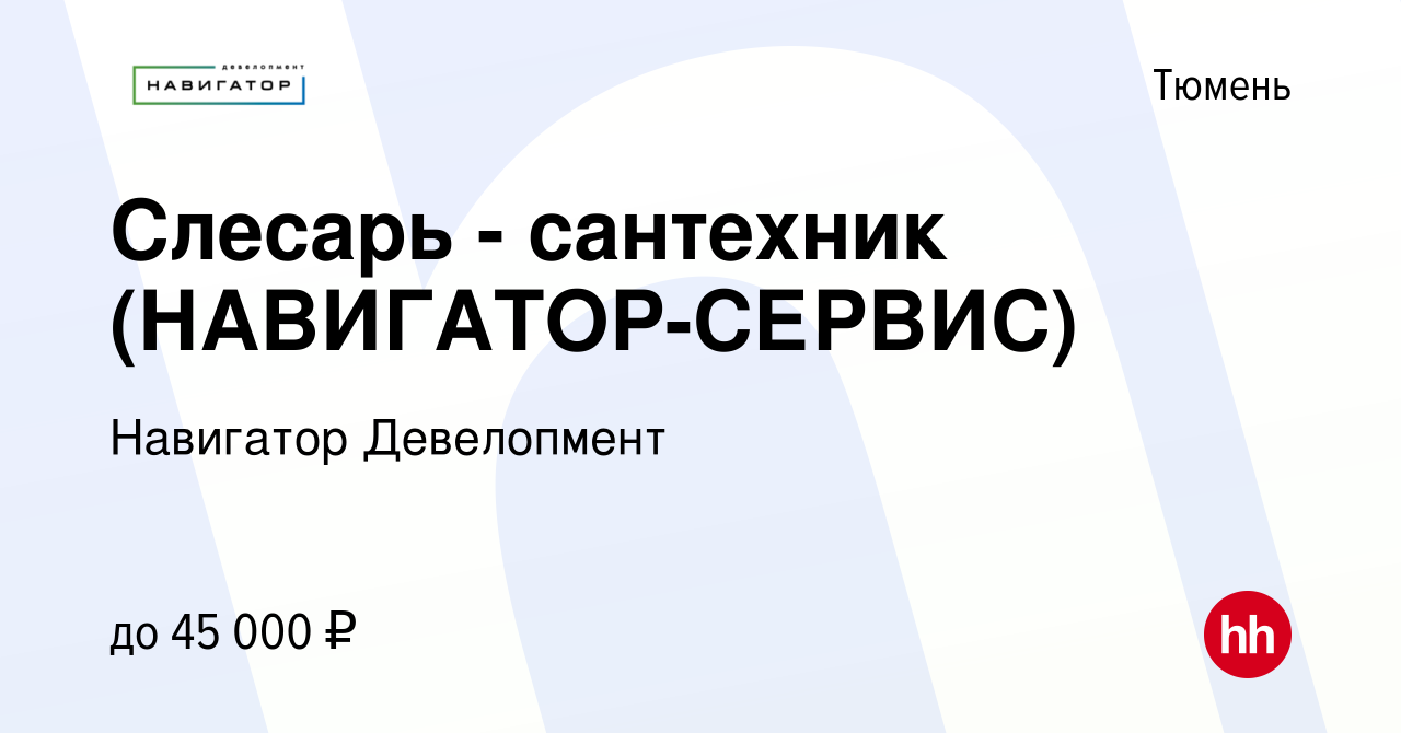 Вакансия Слесарь - сантехник (НАВИГАТОР-СЕРВИС) в Тюмени, работа в компании  Навигатор Девелопмент (вакансия в архиве c 5 апреля 2024)