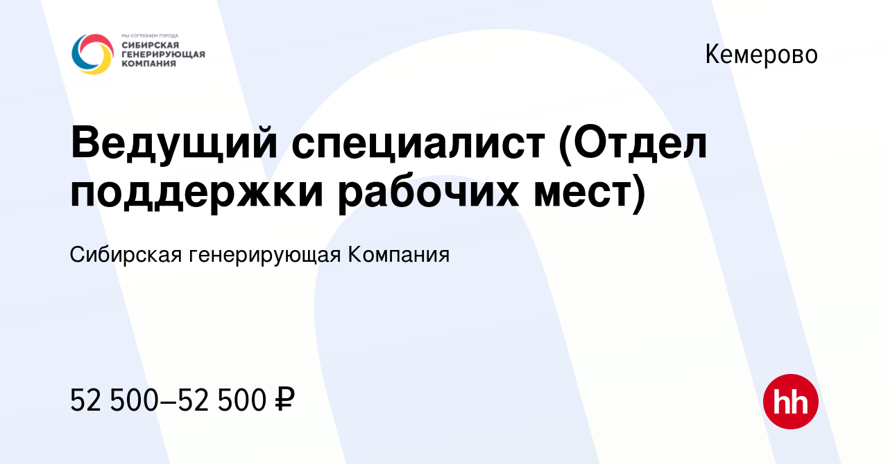 Вакансия Ведущий специалист (Отдел поддержки рабочих мест) в Кемерове,  работа в компании Сибирская генерирующая Компания