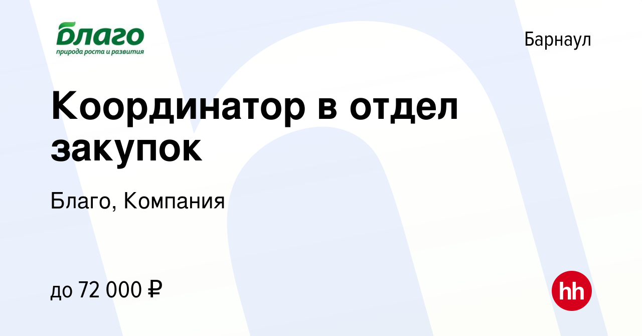 Вакансия Координатор в отдел закупок в Барнауле, работа в компании Благо,  Компания