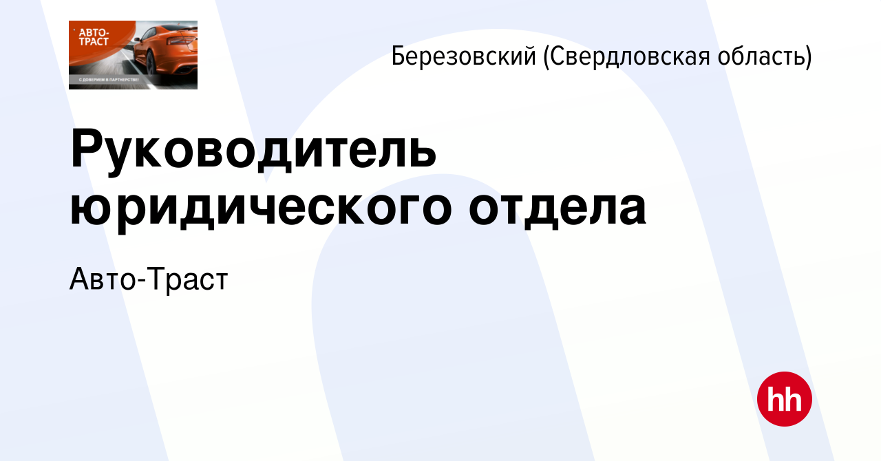 Вакансия Руководитель юридического отдела в Березовском, работа в компании  Авто-Траст