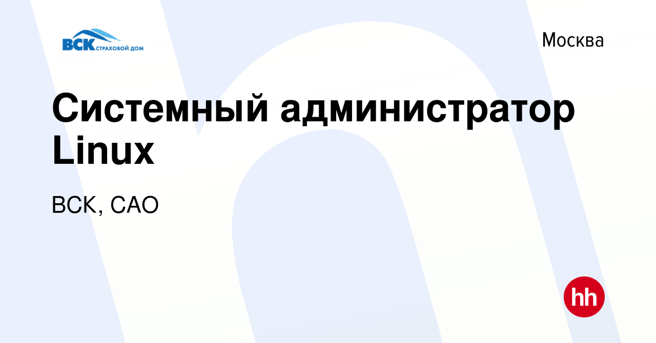 Вакансия Системный администратор Linux в Москве, работа в компании ВСК, САО  (вакансия в архиве c 5 апреля 2024)