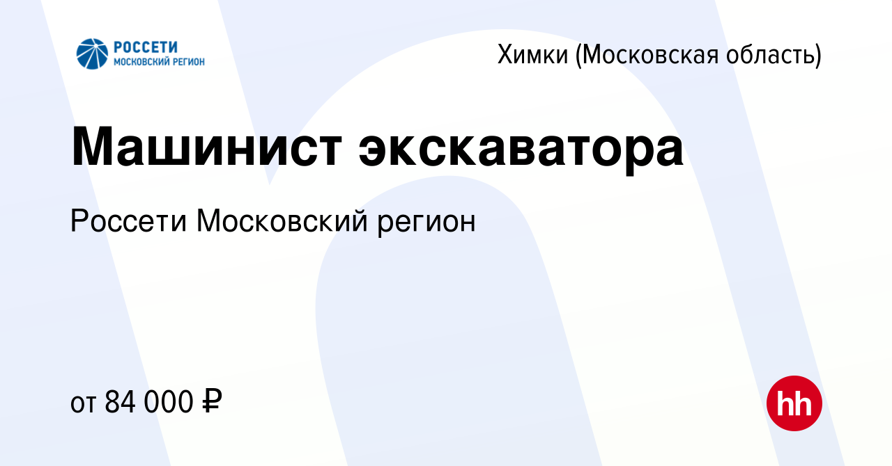 Вакансия Машинист экскаватора в Химках, работа в компании Россети Московский  регион