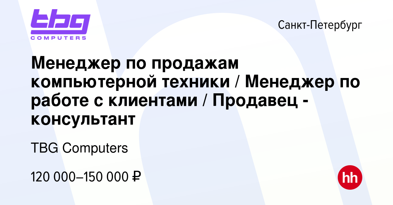 Вакансия Менеджер по продажам компьютерной техники / Менеджер по работе с  клиентами / Продавец - консультант в Санкт-Петербурге, работа в компании  TBG Computers (вакансия в архиве c 5 апреля 2024)