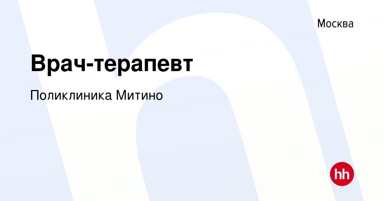 Вакансия Врач-терапевт в Москве, работа в компании Поликлиника Митино  (вакансия в архиве c 24 апреля 2024)