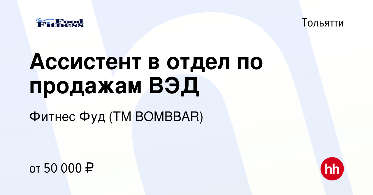 Вакансия Ассистент в отдел по продажам ВЭД в Тольятти, работа в компании Фитнес  Фуд (ТМ BOMBBAR) (вакансия в архиве c 1 апреля 2024)