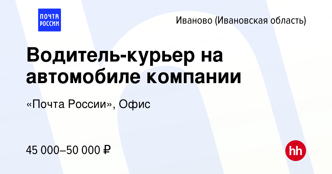 Вакансия Водитель-курьер на автомобиле компании в Иваново, работа в  компании «Почта России», Офис (вакансия в архиве c 4 мая 2024)