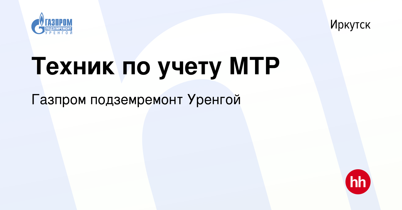 Вакансия Техник по учету МТР в Иркутске, работа в компании Газпром  подземремонт Уренгой (вакансия в архиве c 5 апреля 2024)