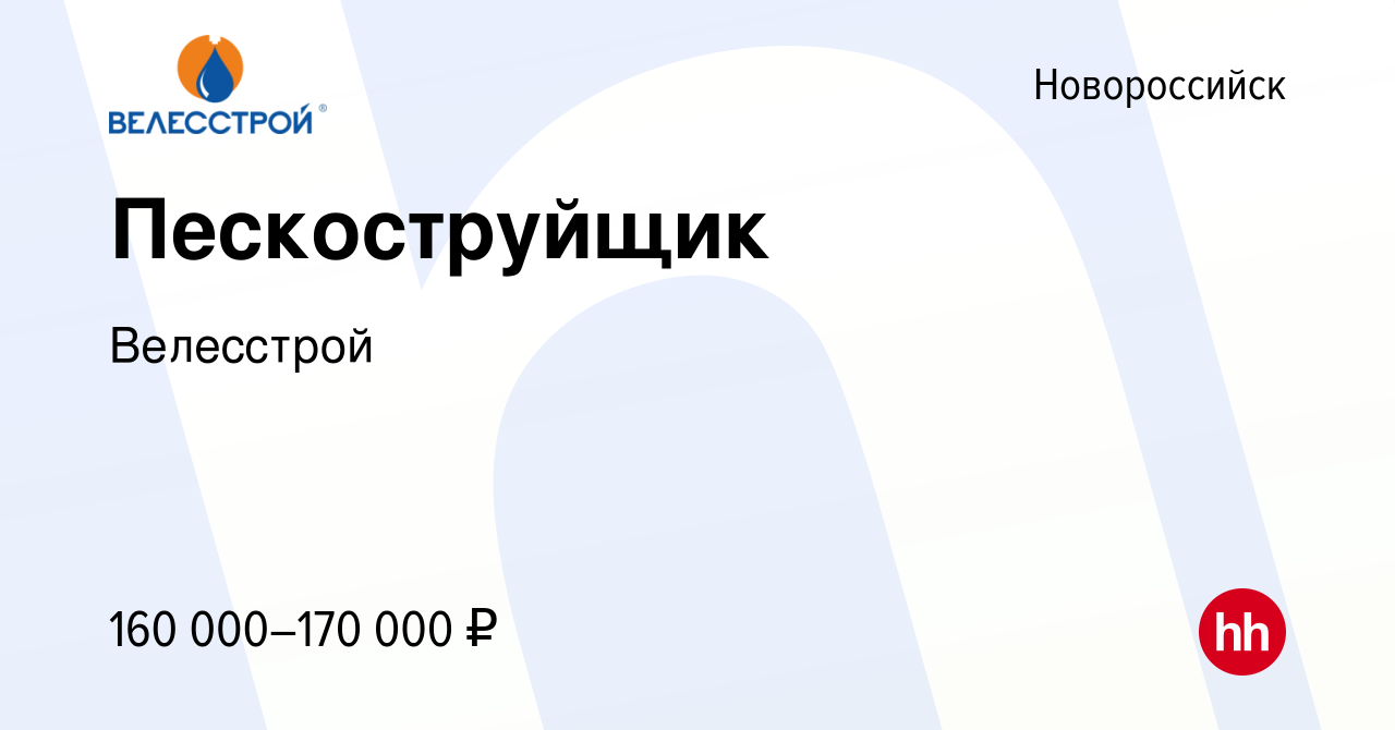 Вакансия Пескоструйщик в Новороссийске, работа в компании Велесстрой