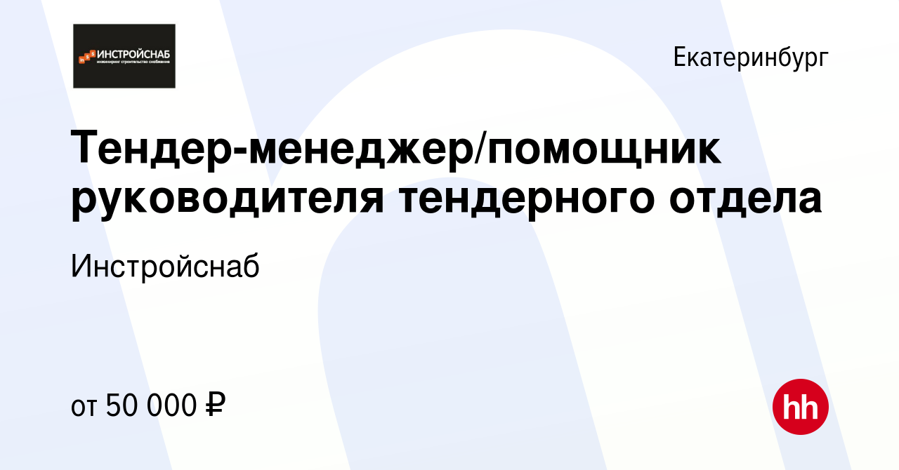 Вакансия Тендер-менеджер/помощник руководителя тендерного отдела в  Екатеринбурге, работа в компании Инстройснаб (вакансия в архиве c 5 апреля  2024)