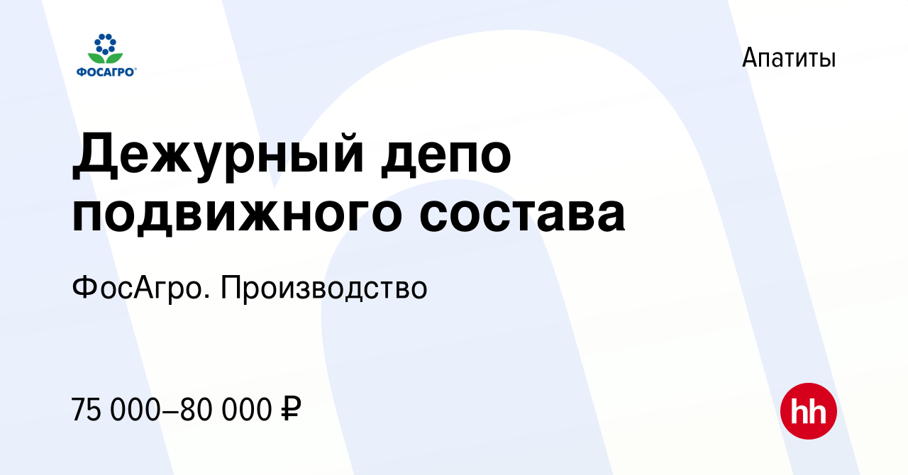 Вакансия Дежурный депо подвижного состава в Апатитах, работа в компании  ФосАгро