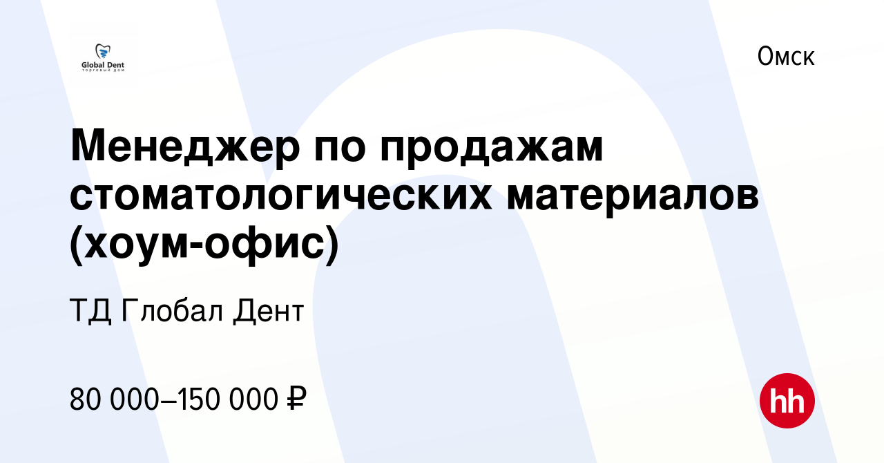 Вакансия Менеджер по продажам стоматологических материалов (хоум-офис) в  Омске, работа в компании ТД Глобал Дент