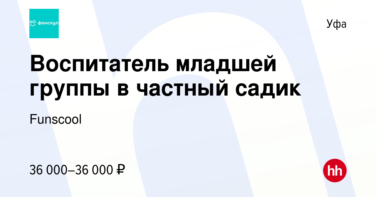 Вакансия Воспитатель младшей группы в частный садик в Уфе, работа в  компании Funscool (вакансия в архиве c 4 апреля 2024)