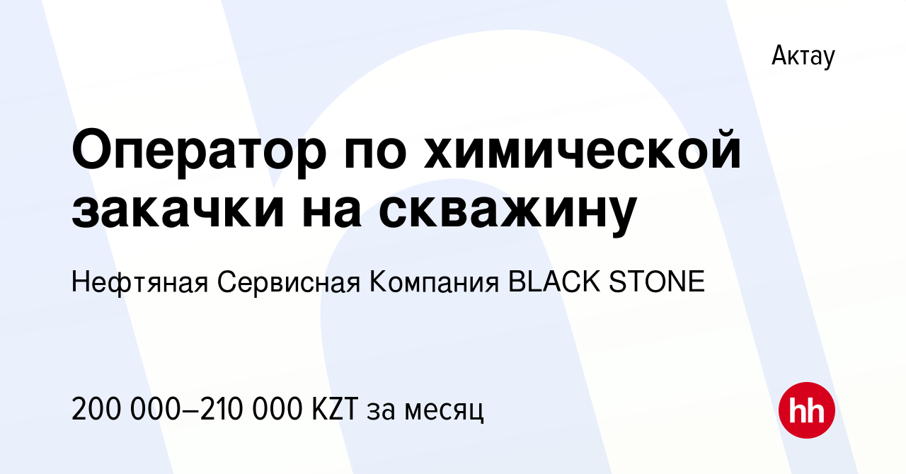 Вакансия Оператор по химической закачки на скважину в Актау, работа в  компании Нефтяная Сервисная Компания BLACK STONE (вакансия в архиве c 5  апреля 2024)