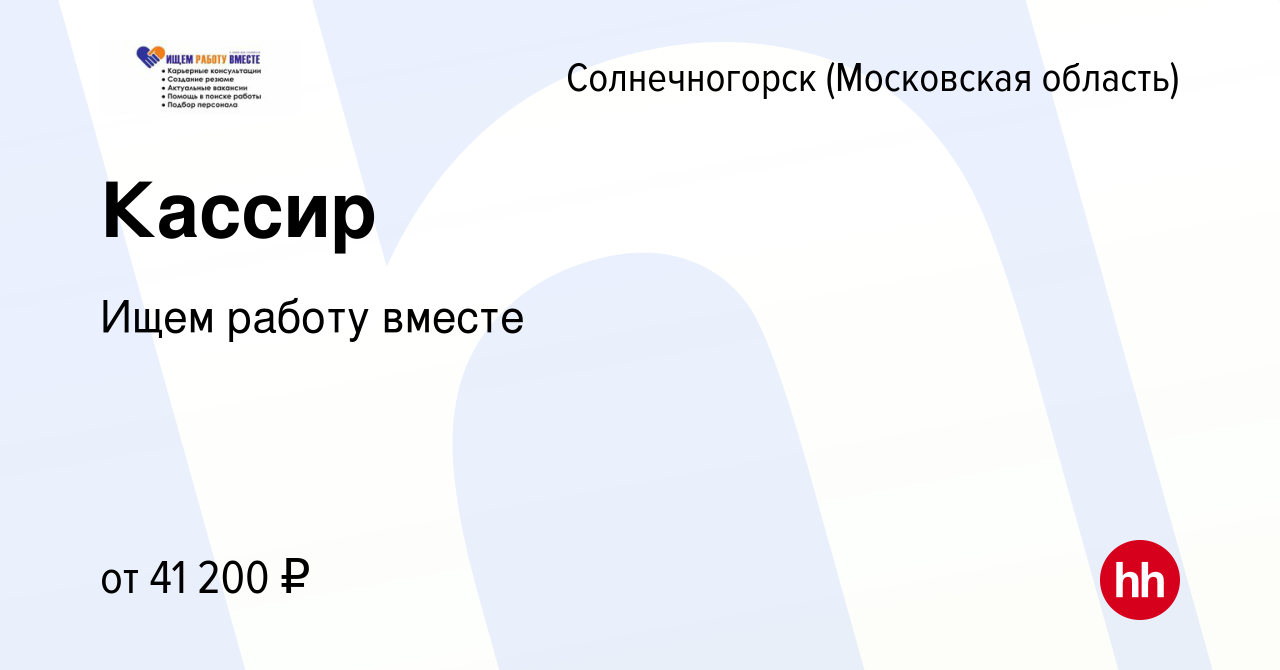 Вакансия Кассир в Солнечногорске, работа в компании Ищем работу вместе  (вакансия в архиве c 5 апреля 2024)