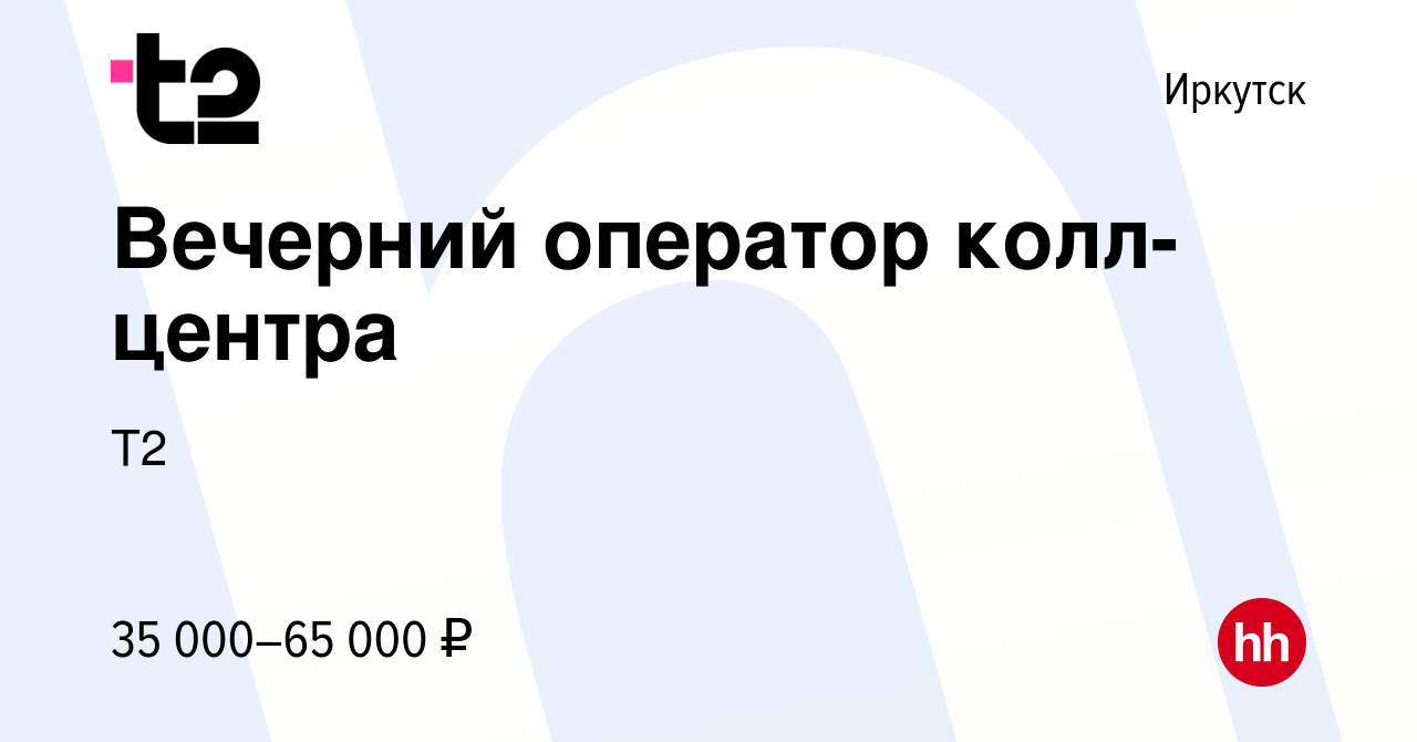 Вакансия Вечерний оператор колл-центра в Иркутске, работа в компании Tele2