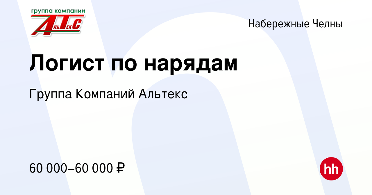 Вакансия Логист по нарядам в Набережных Челнах, работа в компании Группа  Компаний Альтекс (вакансия в архиве c 5 апреля 2024)