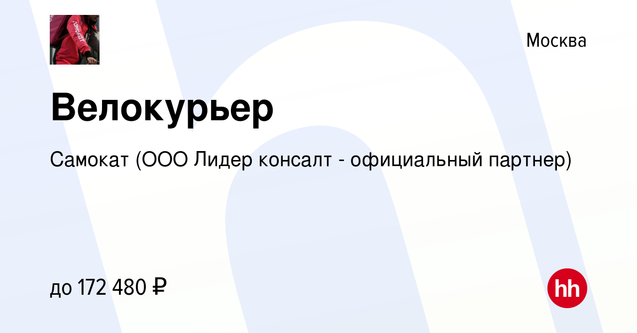 Вакансия Велокурьер в Москве, работа в компании Самокат (ООО Лидер консалт  - официальный партнер) (вакансия в архиве c 11 апреля 2024)