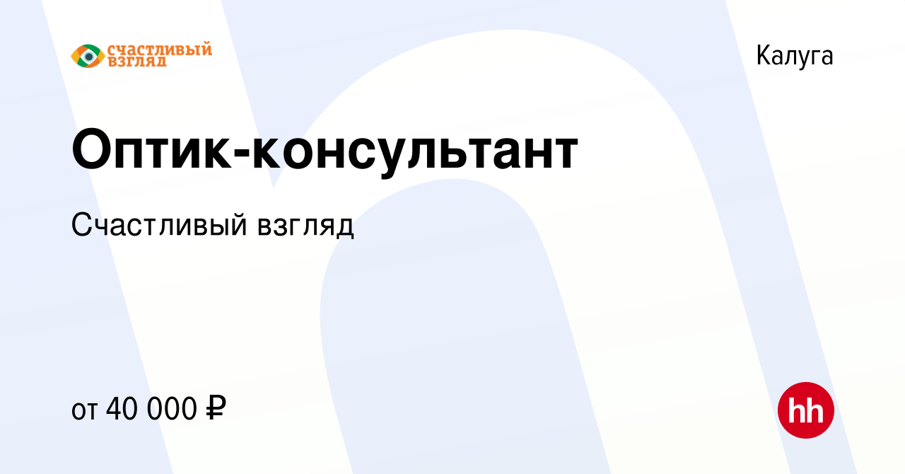 Вакансия Оптик-консультант в Калуге, работа в компании Счастливый взгляд