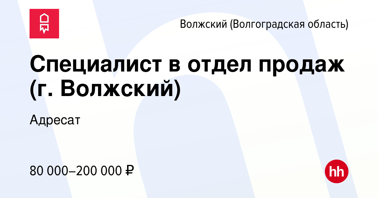 Вакансия Специалист в отдел продаж (г. Волжский) в Волжском (Волгоградская  область), работа в компании Адресат