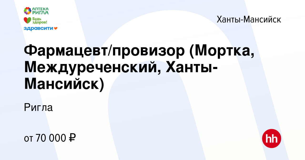 Вакансия Фармацевт/провизор (Мортка, Междуреченский, Ханты-Мансийск) в  Ханты-Мансийске, работа в компании Ригла