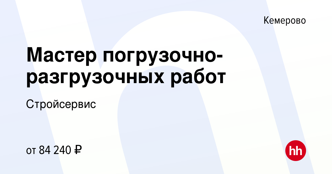 Вакансия Мастер погрузочно-разгрузочных работ в Кемерове, работа в компании  Стройсервис (Группа предприятий)