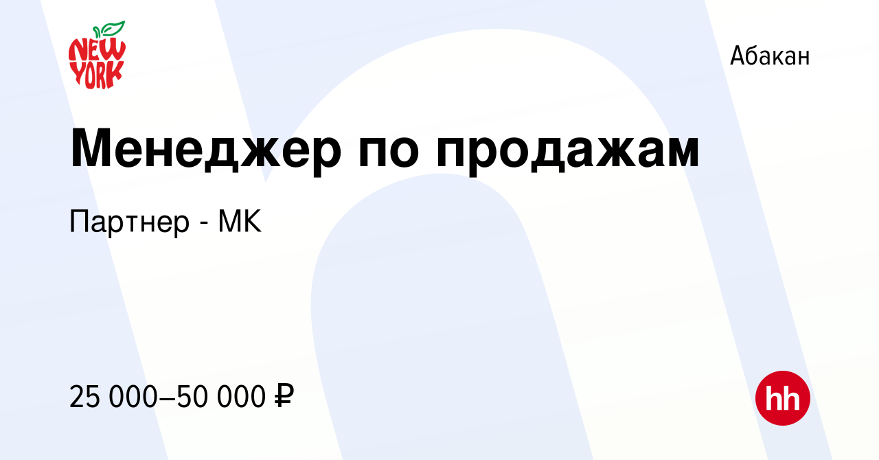 Вакансия Менеджер по продажам в Абакане, работа в компании Партнер - МК