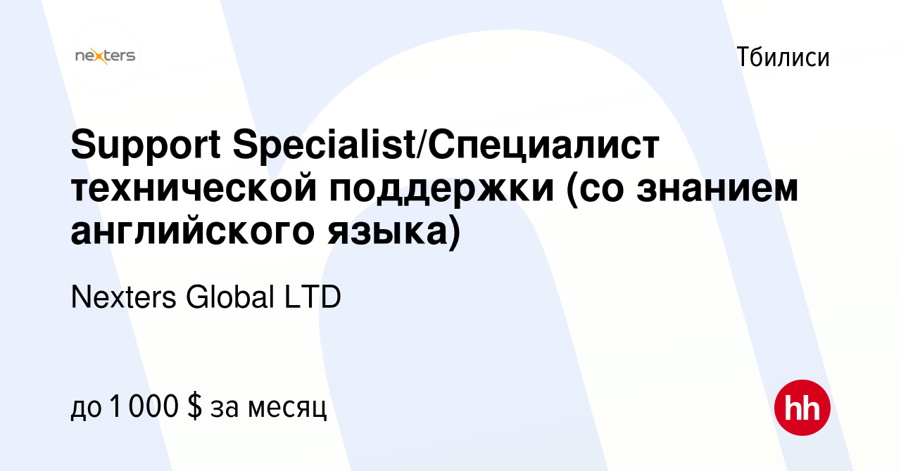 Вакансия Support Specialist/Специалист технической поддержки (со знанием  английского языка) в Тбилиси, работа в компании Nexters Global LTD  (вакансия в архиве c 5 апреля 2024)