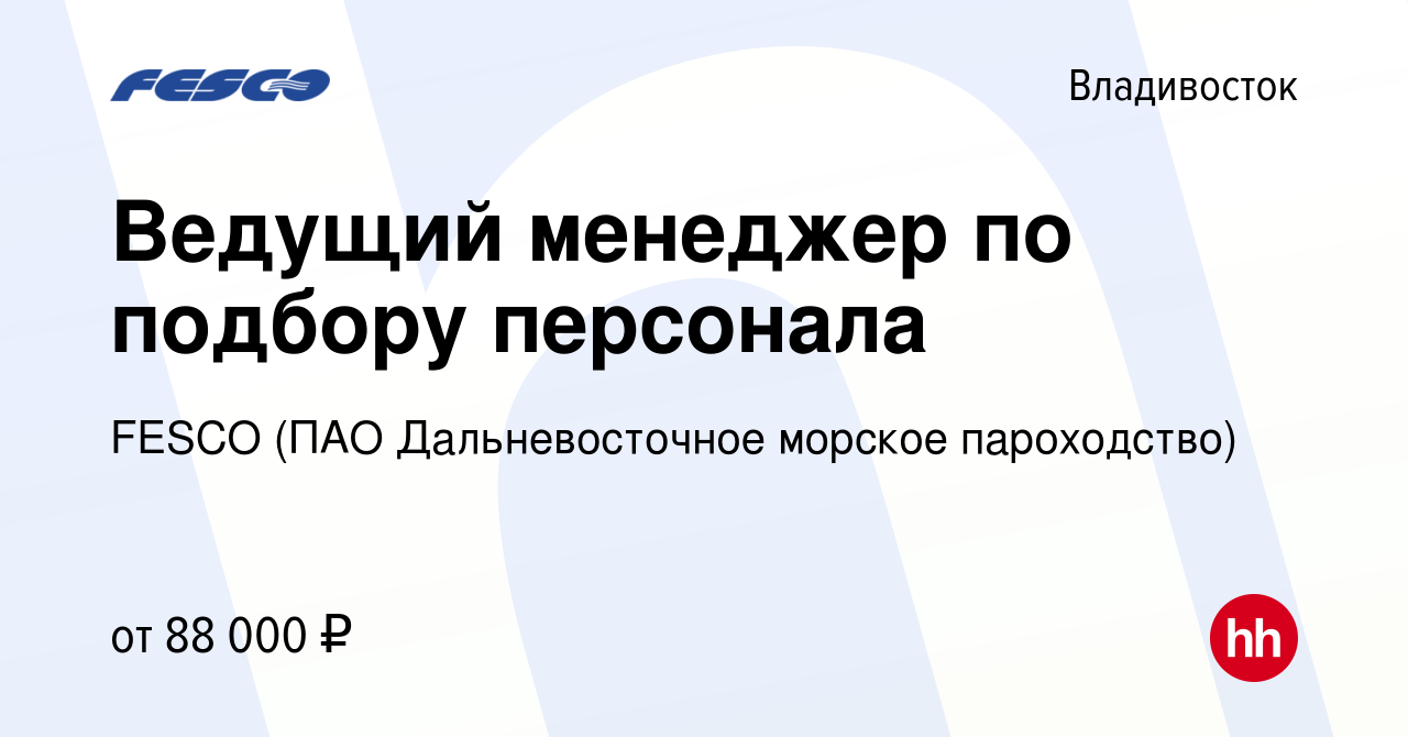 Вакансия Ведущий менеджер по подбору персонала во Владивостоке, работа в  компании FESCO (ПАО Дальневосточное морское пароходство)