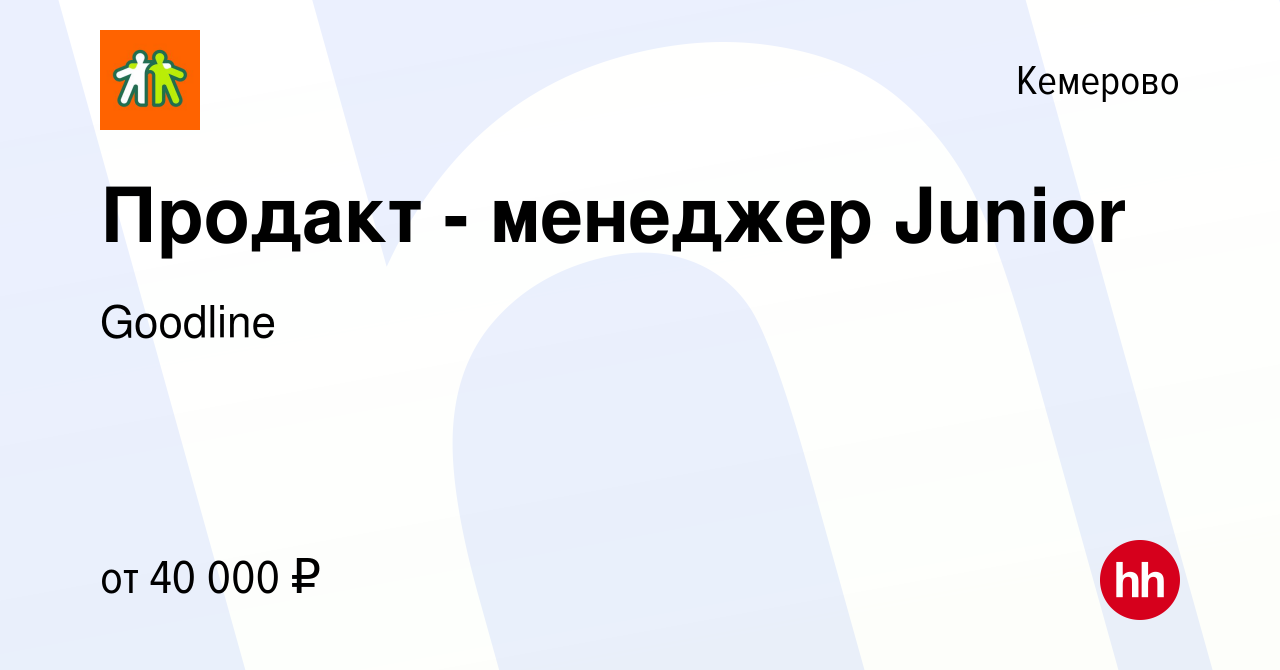 Вакансия Продакт - менеджер Junior в Кемерове, работа в компании Goodline  (вакансия в архиве c 25 марта 2024)