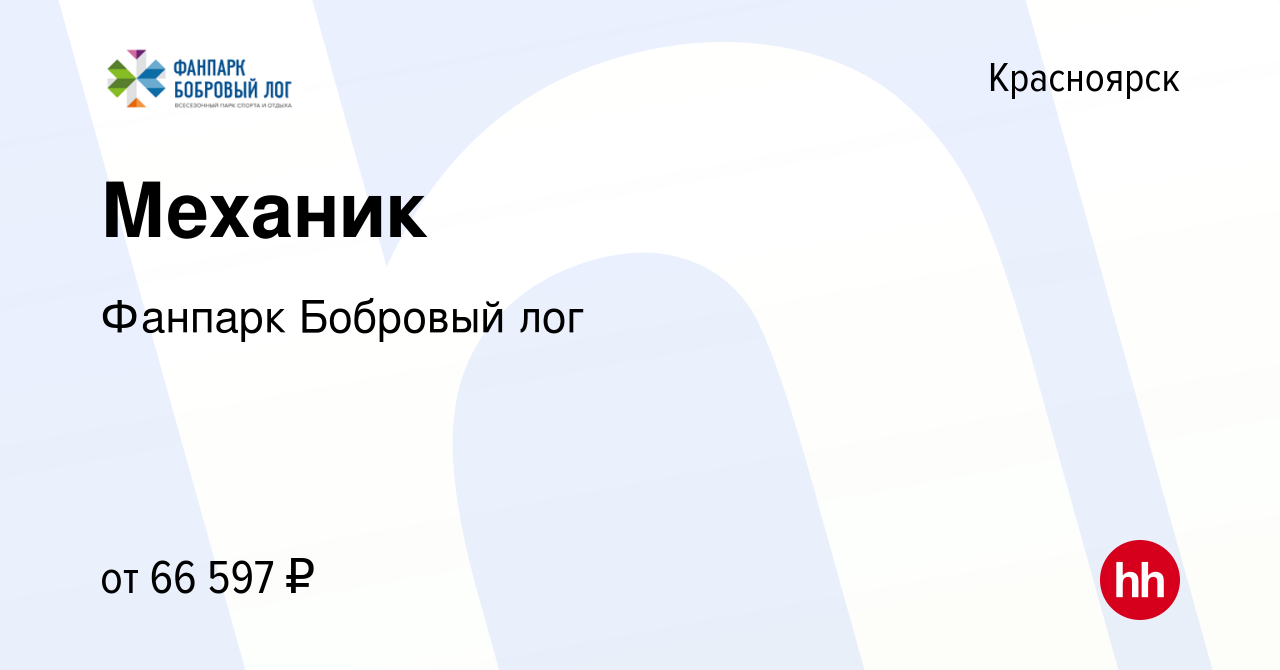 Вакансия Механик в Красноярске, работа в компании Фанпарк Бобровый лог