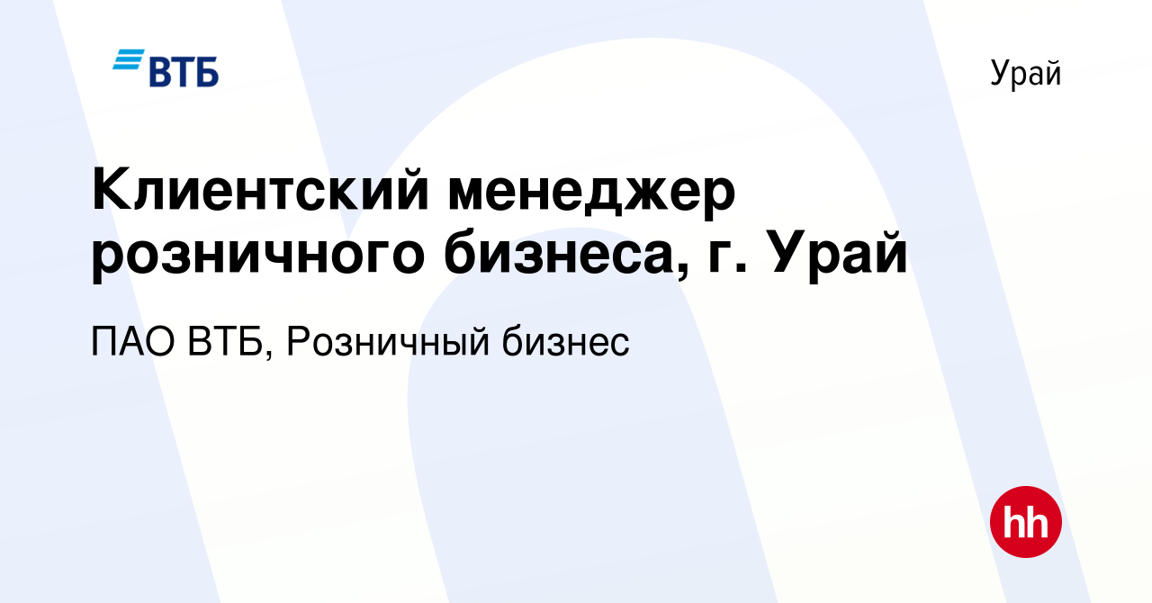 Вакансия Клиентский менеджер розничного бизнеса, г. Урай в Урае, работа в  компании ПАО ВТБ, Розничный бизнес (вакансия в архиве c 5 апреля 2024)