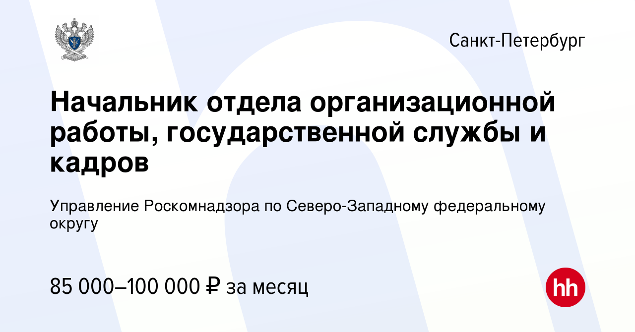 Вакансия Начальник отдела организационной работы, государственной службы и  кадров в Санкт-Петербурге, работа в компании Управление Роскомнадзора по  Северо-Западному федеральному округу (вакансия в архиве c 5 апреля 2024)