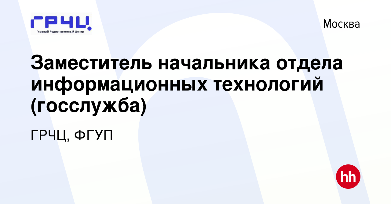 Вакансия Заместитель начальника отдела информационных технологий (госслужба)  в Москве, работа в компании ГРЧЦ, ФГУП (вакансия в архиве c 5 апреля 2024)