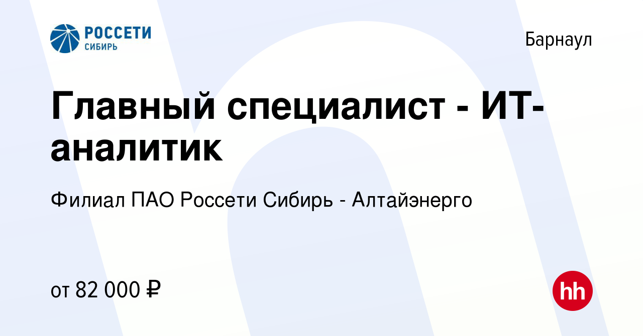 Вакансия Главный специалист - ИТ-аналитик в Барнауле, работа в компании  Филиал ПАО Россети Сибирь - Алтайэнерго