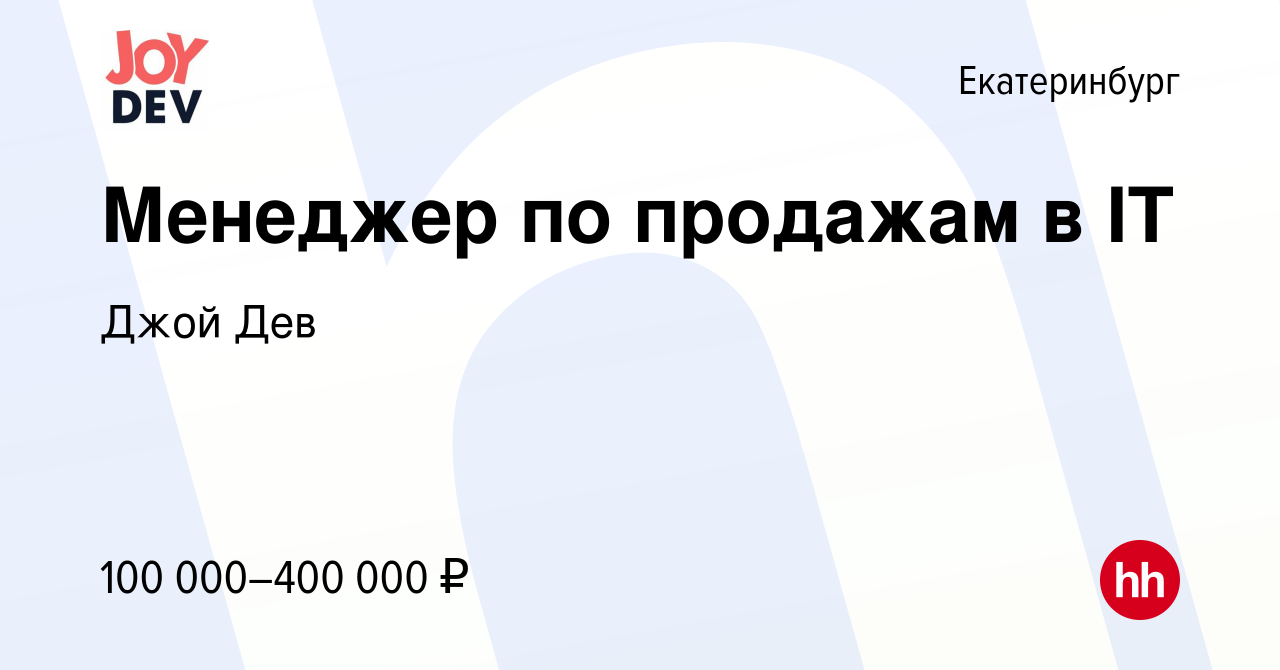 Вакансия Менеджер по продажам в IT в Екатеринбурге, работа в компании Джой  Дев (вакансия в архиве c 5 апреля 2024)