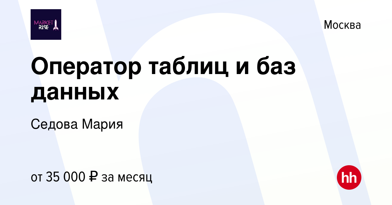 Вакансия Оператор таблиц и баз данных в Москве, работа в компании Седова  Мария (вакансия в архиве c 5 апреля 2024)