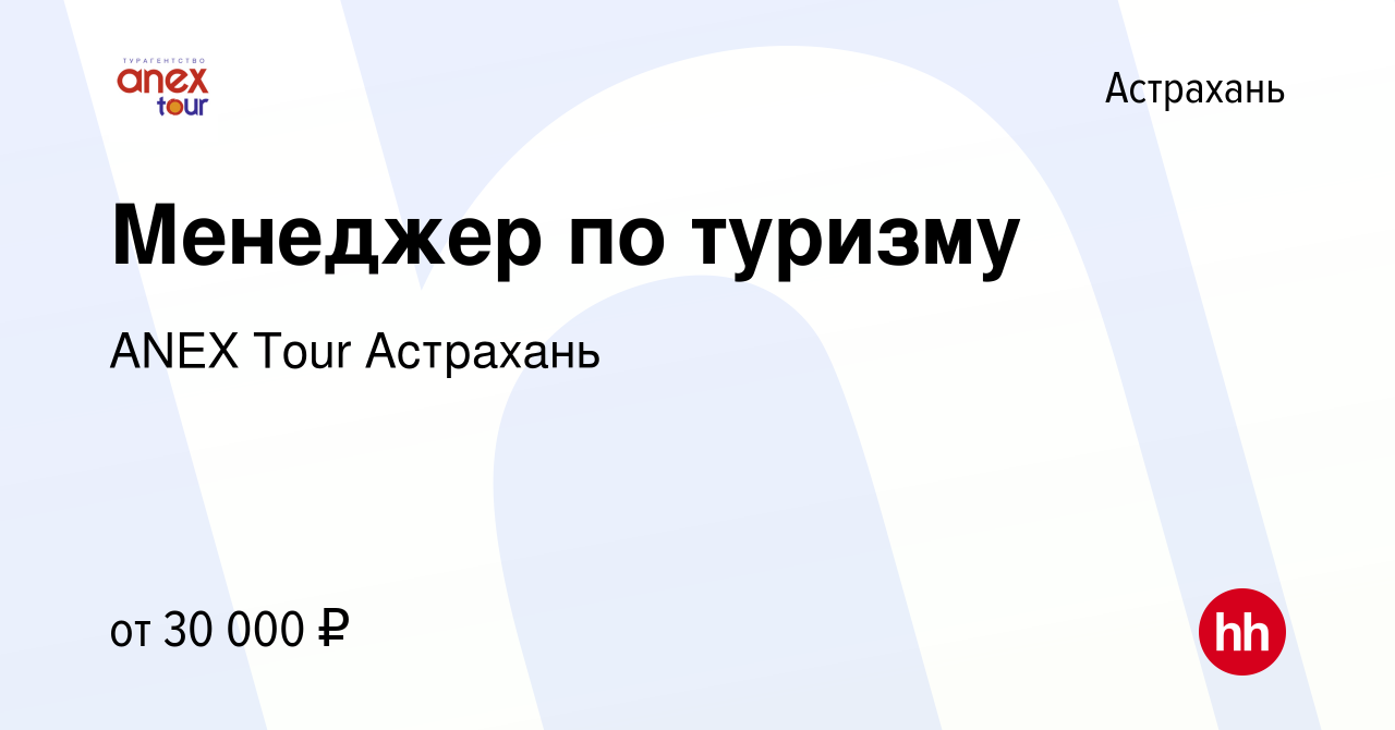 Вакансия Менеджер по туризму в Астрахани, работа в компании ANEX Tour  Астрахань (вакансия в архиве c 5 апреля 2024)