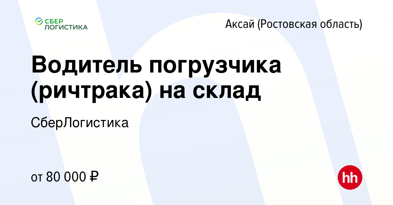 Вакансия Водитель погрузчика (ричтрака) на склад в Аксае, работа в компании  СберЛогистика