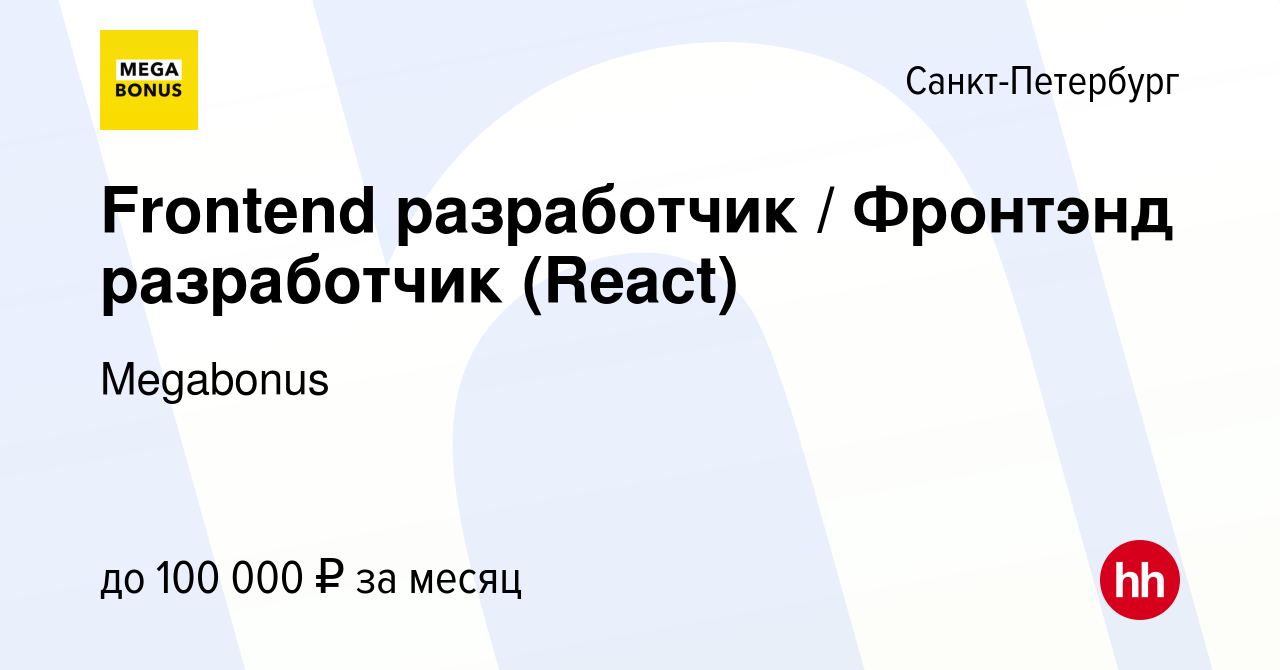 Вакансия Frontend разработчик / Фронтэнд разработчик (React) в Санкт- Петербурге, работа в компании Megabonus (вакансия в архиве c 5 апреля 2024)