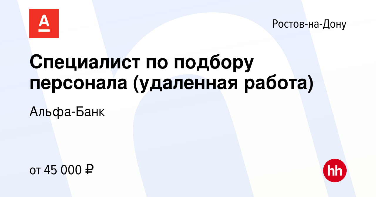 Вакансия Специалист по подбору персонала (удаленная работа) в Ростове-на-Дону,  работа в компании Альфа-Банк (вакансия в архиве c 9 апреля 2024)